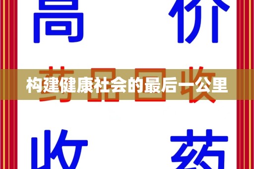 安庆构建健康社会的最后一公里