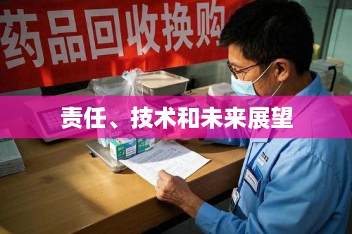 安庆责任、技术和未来展望
