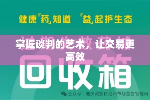安庆掌握谈判的艺术，让交易更高效