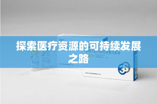 安庆探索医疗资源的可持续发展之路