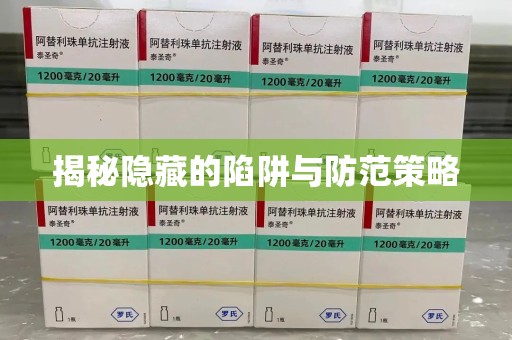 安庆揭秘隐藏的陷阱与防范策略