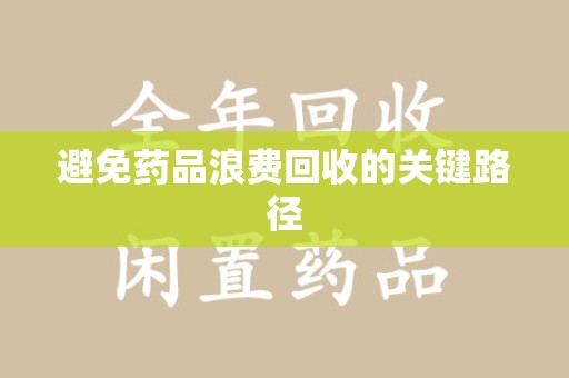 安庆避免药品浪费回收的关键路径