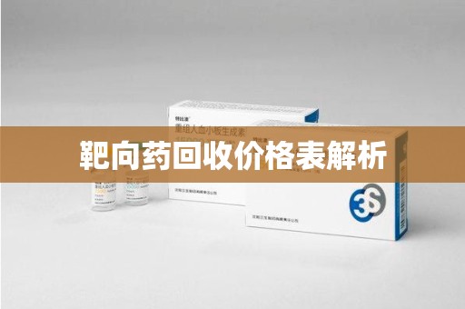 安庆靶向药回收价格表解析
