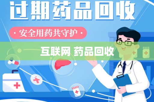 安庆互联网 药品回收