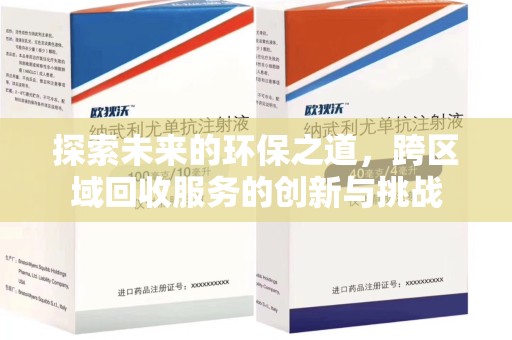 安庆探索未来的环保之道，跨区域回收服务的创新与挑战