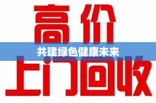 安庆共建绿色健康未来
