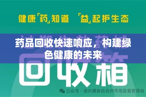 安庆药品回收快速响应，构建绿色健康的未来