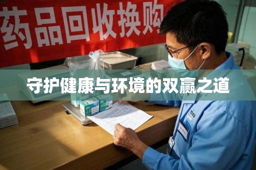 安庆守护健康与环境的双赢之道