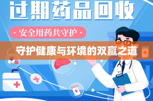 安庆守护健康与环境的双赢之道