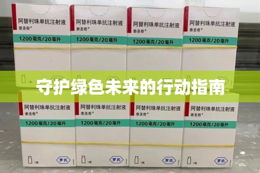 安庆守护绿色未来的行动指南