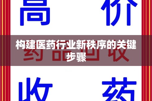 安庆构建医药行业新秩序的关键步骤