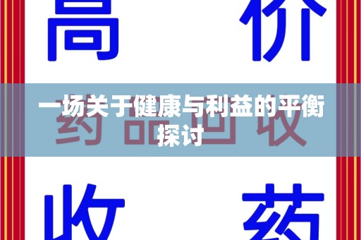 安庆一场关于健康与利益的平衡探讨