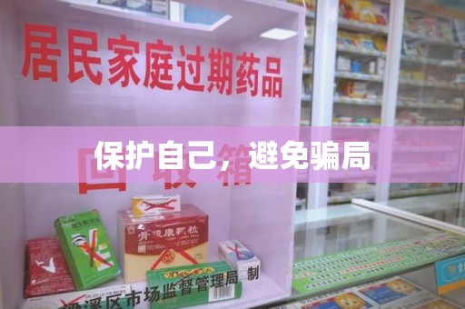 安庆保护自己，避免骗局