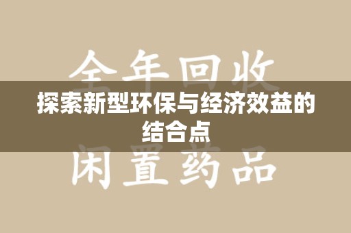 安庆探索新型环保与经济效益的结合点