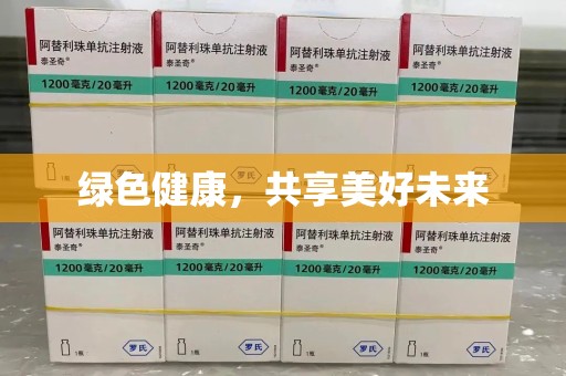 安庆绿色健康，共享美好未来