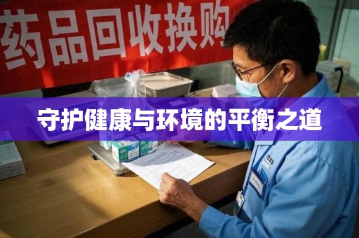 安庆守护健康与环境的平衡之道