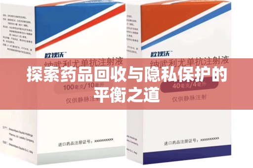安庆探索药品回收与隐私保护的平衡之道