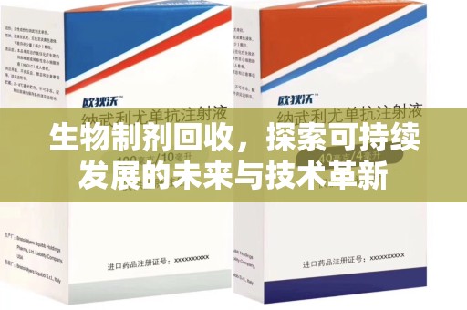 安庆生物制剂回收，探索可持续发展的未来与技术革新