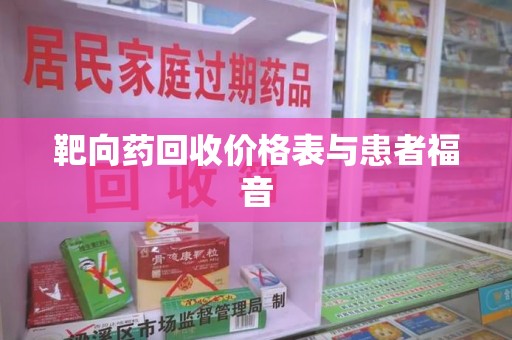 安庆靶向药回收价格表与患者福音