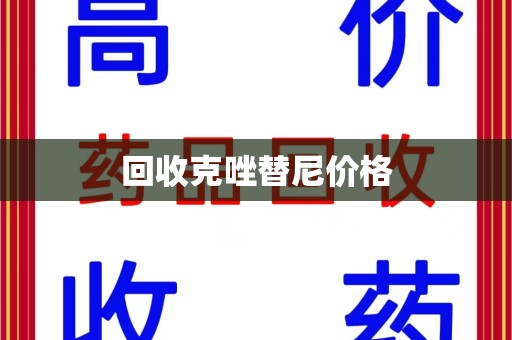 安庆回收克唑替尼价格