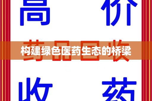 安庆构建绿色医药生态的桥梁