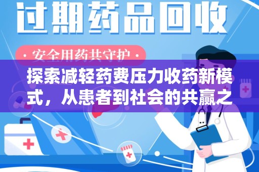 安庆探索减轻药费压力收药新模式，从患者到社会的共赢之路
