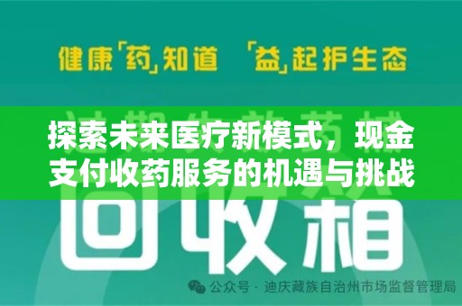 安庆探索未来医疗新模式，现金支付收药服务的机遇与挑战