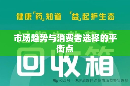 安庆市场趋势与消费者选择的平衡点