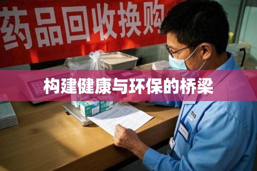 安庆构建健康与环保的桥梁