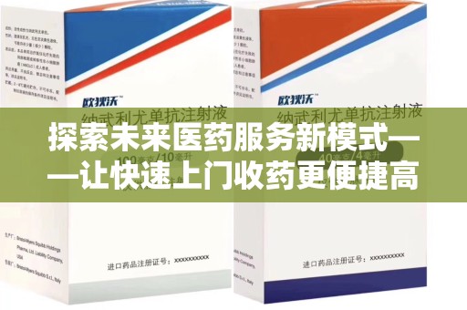 安庆探索未来医药服务新模式——让快速上门收药更便捷高效
