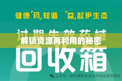 安庆解锁资源再利用的秘密