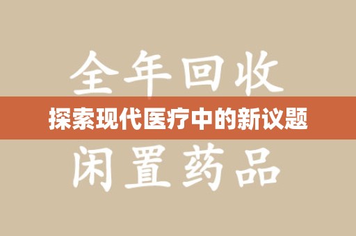 安庆探索现代医疗中的新议题