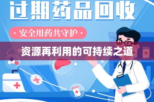 安庆资源再利用的可持续之道