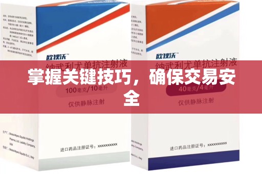 安庆掌握关键技巧，确保交易安全