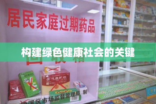 安庆构建绿色健康社会的关键
