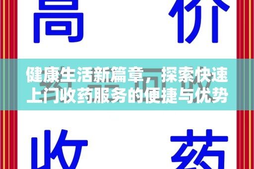 安庆健康生活新篇章，探索快速上门收药服务的便捷与优势