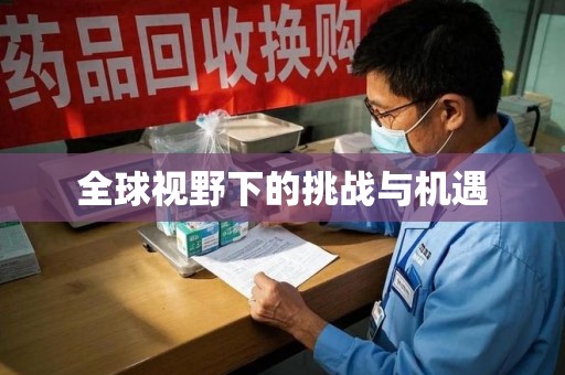 安庆全球视野下的挑战与机遇