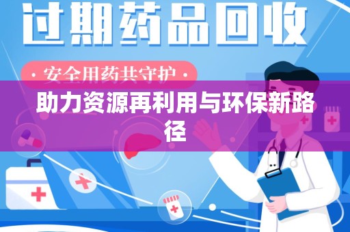 安庆助力资源再利用与环保新路径