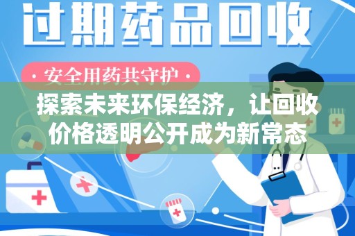 安庆探索未来环保经济，让回收价格透明公开成为新常态