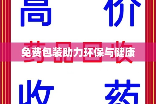 安庆免费包装助力环保与健康