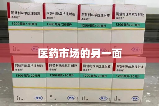 安庆医药市场的另一面