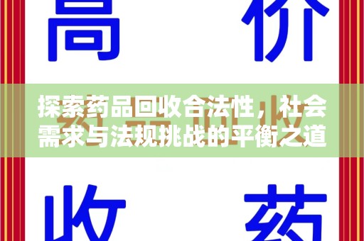 安庆探索药品回收合法性，社会需求与法规挑战的平衡之道