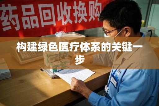 安庆构建绿色医疗体系的关键一步