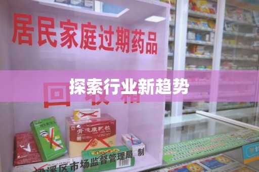 安庆探索行业新趋势