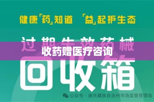 安庆收药赠医疗咨询