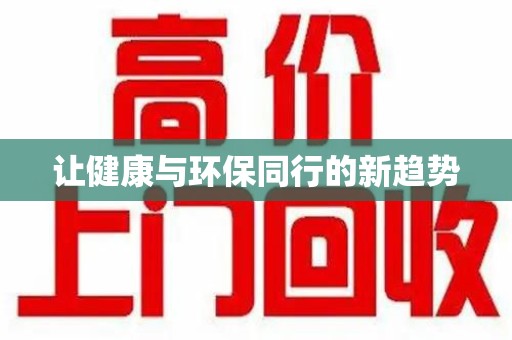 安庆让健康与环保同行的新趋势