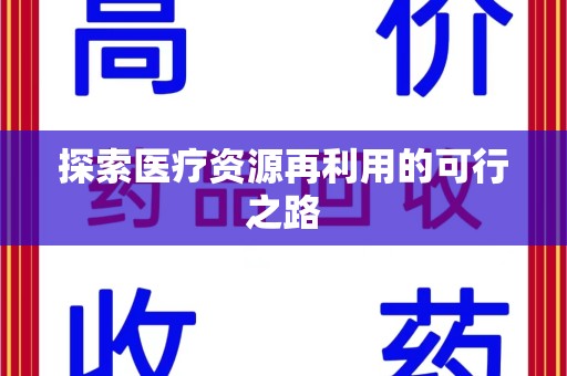 安庆探索医疗资源再利用的可行之路