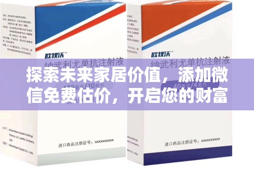 安庆探索未来家居价值，添加微信免费估价，开启您的财富之旅