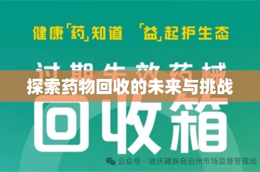 安庆探索药物回收的未来与挑战