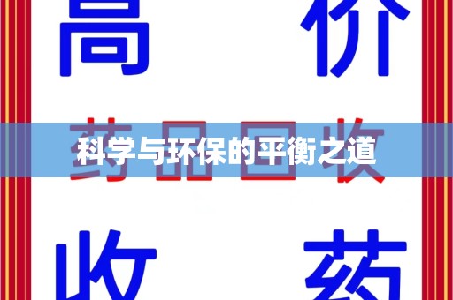 安庆科学与环保的平衡之道